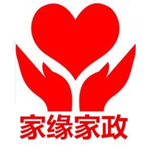 图 找保姆家政公司,认准家缘保姆,专业保姆服务机构 深圳家政