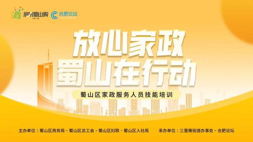 预告 放心家政 蜀山在行动 家政服务人员技能培训即将开启