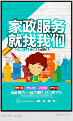 家政服务找我们宣传海报