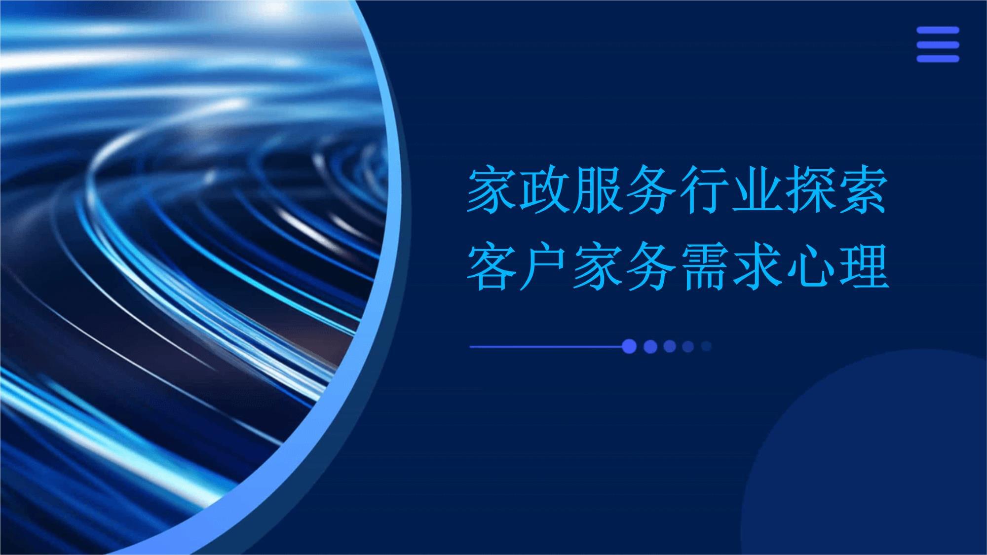家政服务行业探索客户家务需求心理