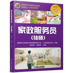 家政服务员 技师 国家职业资格培训教材 ,9787111564621