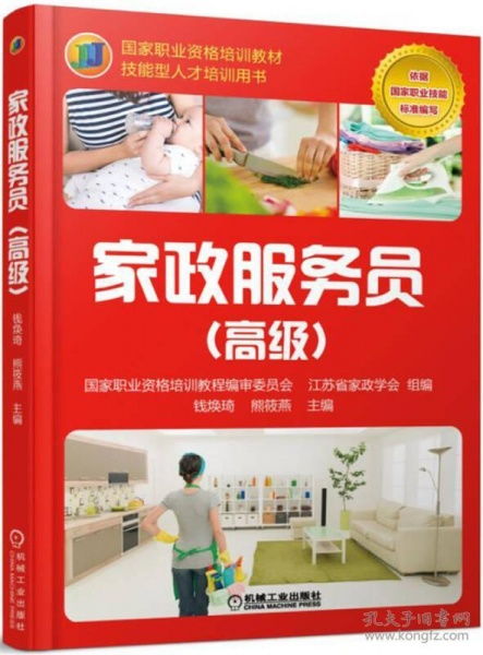 家政服务员 高级
