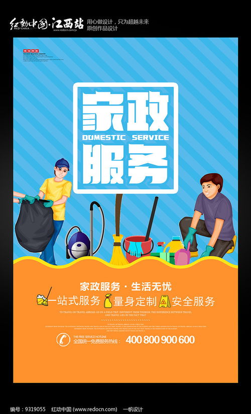 简约家政服务海报设计 红动网